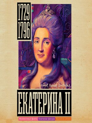 cover image of Екатерина II